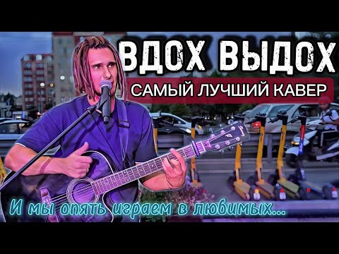 Видео: Т9 - Ода нашей любви | Вдох выдох | кавер НА ГИТАРЕ | Андрей Макаров