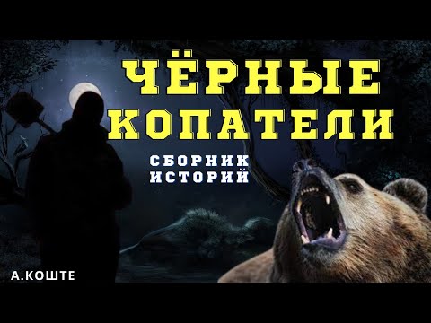 Видео: Жуткие истории чёрных копателей/ Страшилки про копателей и деревню/ Деревенские страшилки