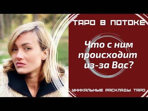 Видео: Что с ним происходит из-за Вас?