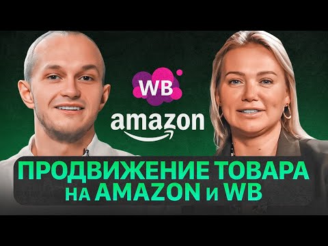 Видео: Продвижение товара на маркетплейсах. Как вывести карточки в топ и удержать лидерство в поиске?