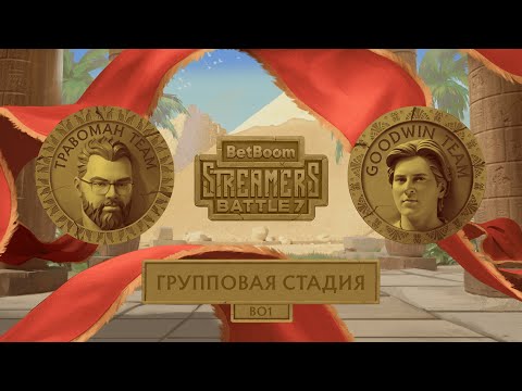 Видео: Goodwin Team vs Travoman Team | От лица Goodwin | Групповая стадия | BetBoom Streamers Battle 7