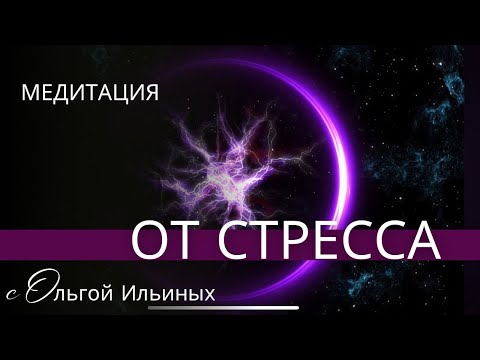 Видео: Медитация при стрессе.