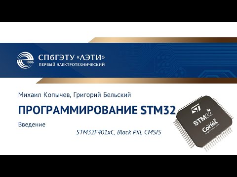 Видео: Введение в STM32