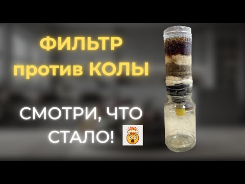 Видео: 🔥 Очистил КОКА-КОЛУ самодельным фильтром из угля и песка! Результат шокировал! (1 ЧАСТЬ)