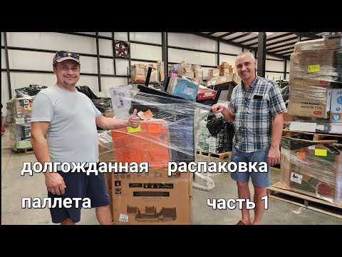 Видео: Долгожданная распаковка паллета. Необычный внутри. Часть 1.