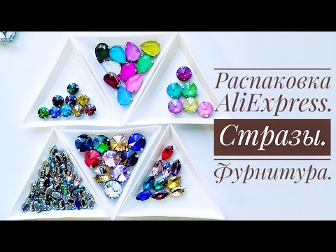 Видео: Товары для рукоделия c Алиэкспресс. Стразы, пайетки, фурнитура для брошек. Aliexpress распаковка.