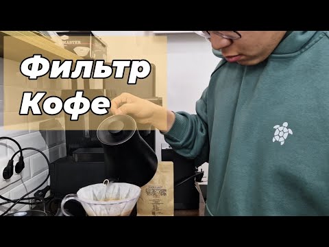 Видео: Фильтр кофе | Разбор Вкуса