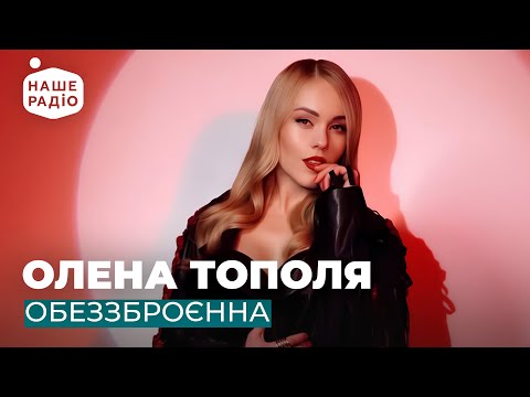 Видео: ОЛЕНА ТОПОЛЯ - ОБЕЗЗБРОЄНА
