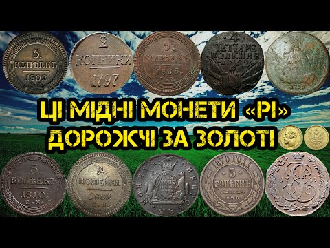 Видео: МІДНІ МОНЕТИ ДОРОЖЧІ ЗА ЗОЛОТІ. РІДКІСНІ МОНЕТИ РІ. НАЙЦІНІШІ МІДНІ МОНЕТИ. ТОП ДОРОГИХ МІДНИХ МОНЕТ
