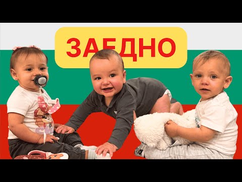 Видео: Първо пътуване до България