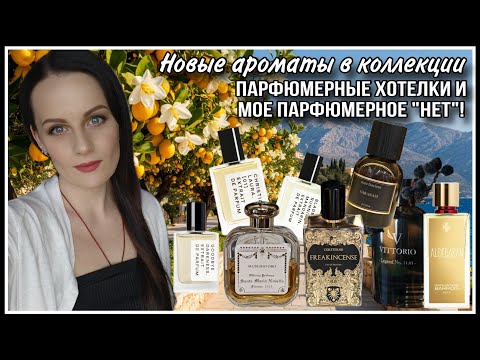 Видео: МОИ НОВЫЕ ПАРФЮМЫ| ПАРФЮМЕРНЫЕ ХОТЕЛКИ | ВОСТОРГ и УЖАС!