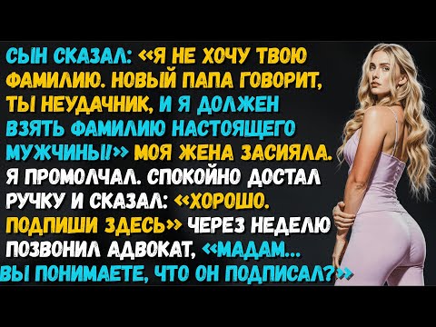 Видео: Я позволил сыну отказаться от фамилии семьи. Звонок юриста разрушил их.