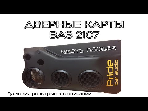 Видео: Дверные карты ВАЗ 2107 Часть 1 / Как сделать дверные карты из стекловолокна и смолы