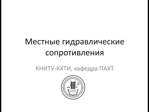 Видео: Местные гидравлические сопротивления