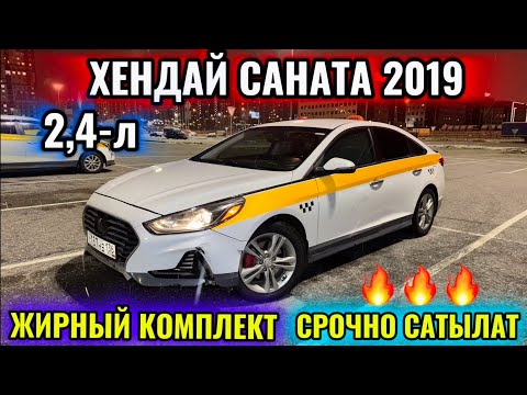 Видео: ХЕНДАЙ САНАТА 2019 2,4 «АМЕРИКАНЕЦ» 📲 #89998197970  ЖИРНЫЙ КОМПЛЕКТ! ТАКСИГЕ ДАЯР! САТЫЛАТ-ПРОДАЁТСЯ