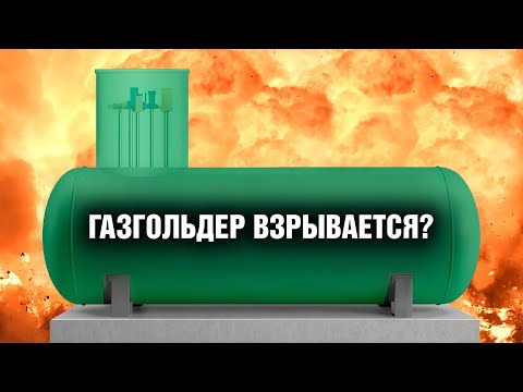 Видео: Не взорвется ли газгольдер? Газификация частного дома