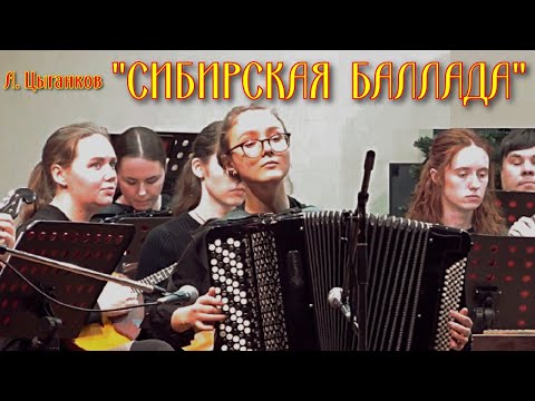Видео: А. Цыганков "Сибирская баллада" исп. ОРНИ ДВГИИ солистка Елизавета Елфутина (баян) г. Владивосток