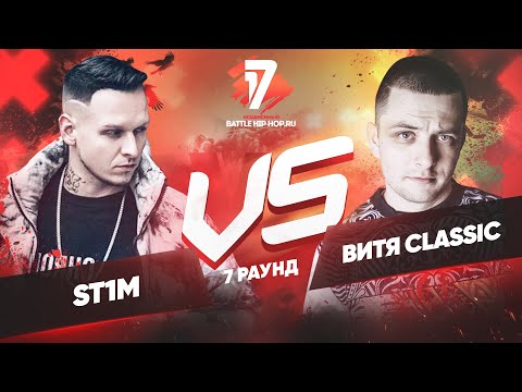 Видео: ST1M vs. Витя CLassic - ТРЕК на 7 раунд | 17 Независимый баттл - Идеальный пациент