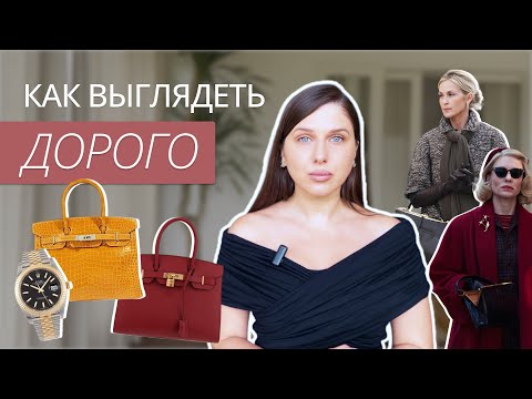Видео: КАК ВЫГЛЯДЕТЬ ДОРОГО? ЛАЙФХАКИ СТИЛИСТОВ: КАК ВЫГЛЯДЕТЬ НА МИЛЛИОН | СЕКРЕТЫ ДОРОГОГО ОБРАЗА