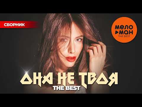 Видео: ОНА НЕ ТВОЯ. THE BEST @MELOMAN-THE-BEST-UMG