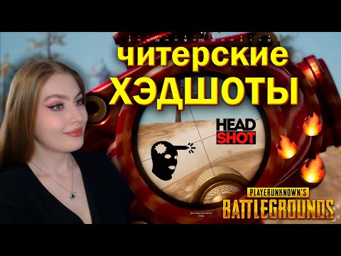Видео: Читерские хэдшоты 💥Четкие попадания в дымах и не только🔥