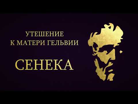 Видео: Сенека - Утешение к матери Гельвии