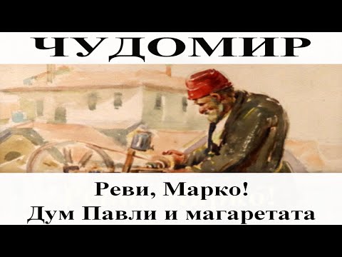 Видео: ЧУДОМИР: 1. Реви, Марко! - 2. Дум Павли и магаретата
