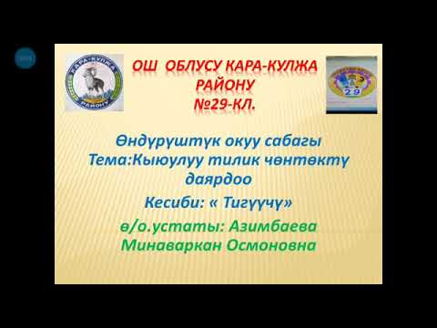 Видео: Ондуруштук окуу сабагы. Кыюлуу тилик чонтокту даярдоо.
