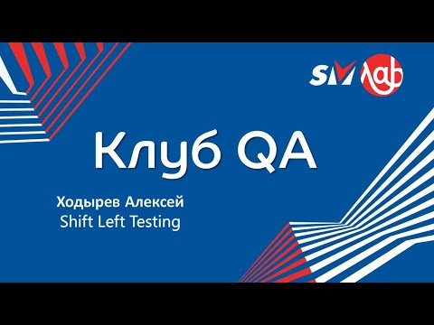 Видео: Клуб QA Shift Left Testing - Ходырев Алексей