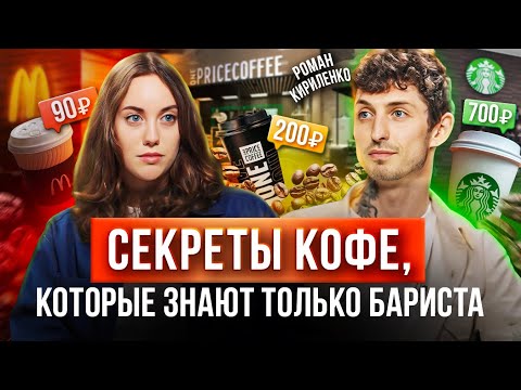 Видео: ВСЯ ПРАВДА О КОФЕ, почему разная цена на "кофе с собой" и в чем разница? Выбрать кофемашину для дома