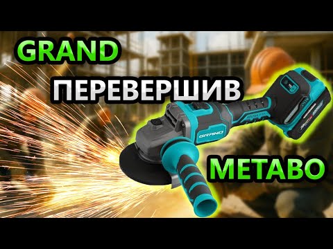 Видео: Мережеві у СМЯТТЯ  😭  Акумуляторна Болгарка GRAND МШУ 20 BL HS 1