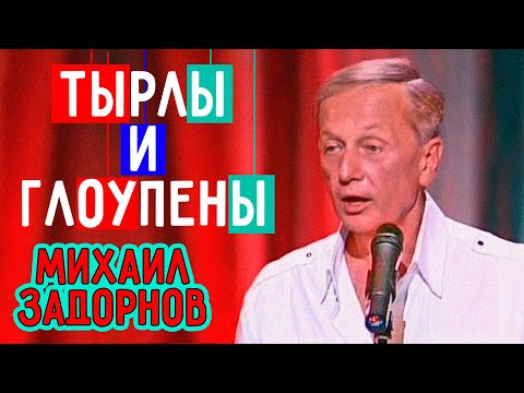 Видео: Михаил Задорнов - Тырлы и глоупены | Юмористический концерт 2011