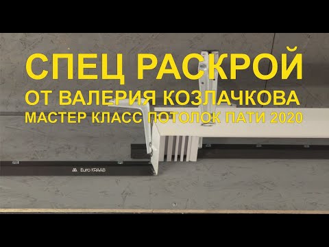 Видео: Практика спецраскроя углы 90 eurokraab, Парсек Пк5