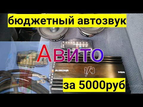 Видео: Ваз 2114 #3 / Автозвук за 5000рублей / Как подключить усилитель