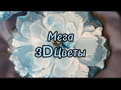 Видео: # 17 / RU  Мега 3D Цветы