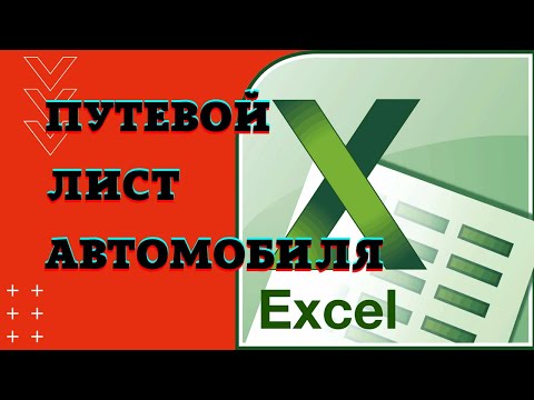 Видео: EXCEL как ПУТЕВОЙ ЛИСТ легкового автомобиля.