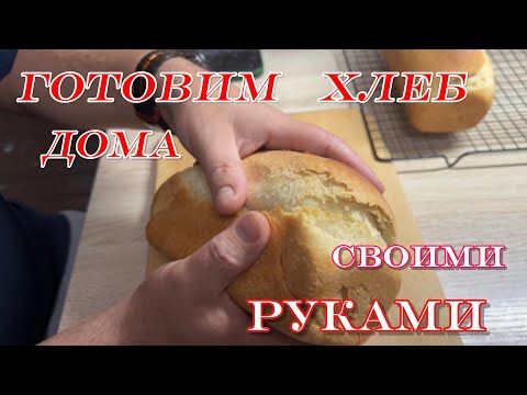 Видео: Белый хлеб кирпичиком