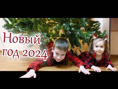 Видео: Новый год 23-24