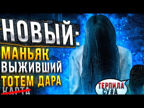 Видео: Новый Маньяк Садако ВАЖНОЕ О ПТБ Dead by Daylight