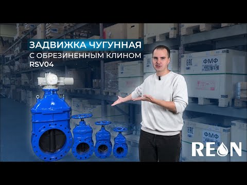 Видео: Задвижка чугунная с обрезиненным клином REON тип RSV04 I ОБЗОР