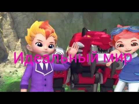 Видео: Илон Леонард и Саблезуб идеальный мир (заказ)