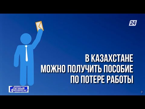 Видео: Как получить пособие по безработице | Личные финансы