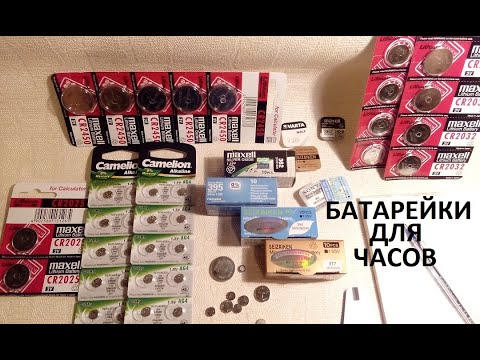 Видео: КАК ВЫБРАТЬ ЭЛЕМЕНТ ПИТАНИЯ В ЧАСЫ. КЛАССИФИКАЦИЯ.