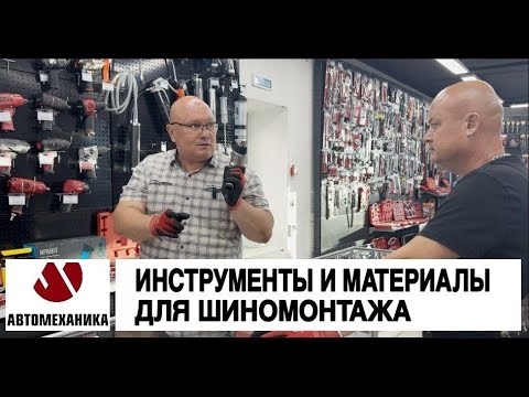Видео: ИНСТРУМЕНТЫ И МАТЕРИАЛЫ ДЛЯ ШИНОМОНТАЖА