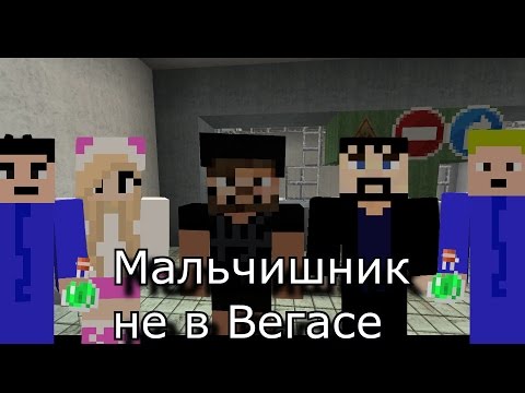 Видео: Бородач-мальчишник не в Вегасе (minecraft)