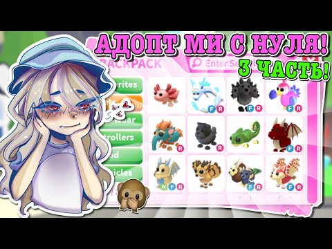 Видео: АДОПТ МИ С НУЛЯ 3 ЧАСТЬ! ПОЛУЧИЛА ОЧЕНЬ МНОГО ЛЕГЕНДАРОК! | ROBLOX ADOPT ME Kroshka_Nastia
