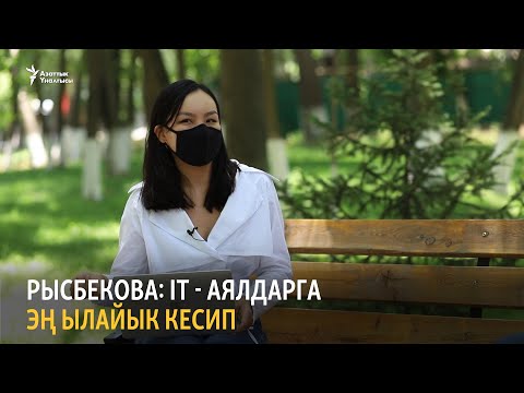 Видео: Рысбекова: IT - аялдарга эң ылайык кесип