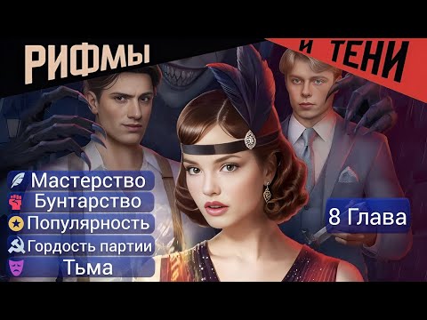 Видео: Прохождение РИФМЫ И ТЕНИ / 1 Сезон. 8 Глава "Впереди - туман".