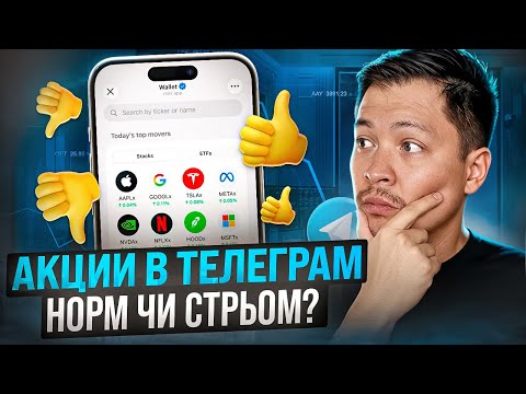 Видео: Стоит ли инвестировать через Телеграм в 2025 году?