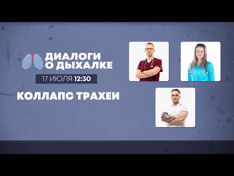 Видео: Коллапс трахеи